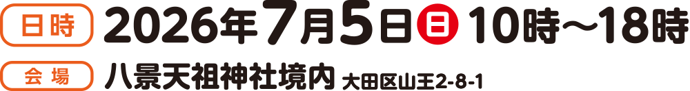 日時:2026年7月5日(日)10時~18時 会場:八景天祖神社境内 大田区山王2-8-2