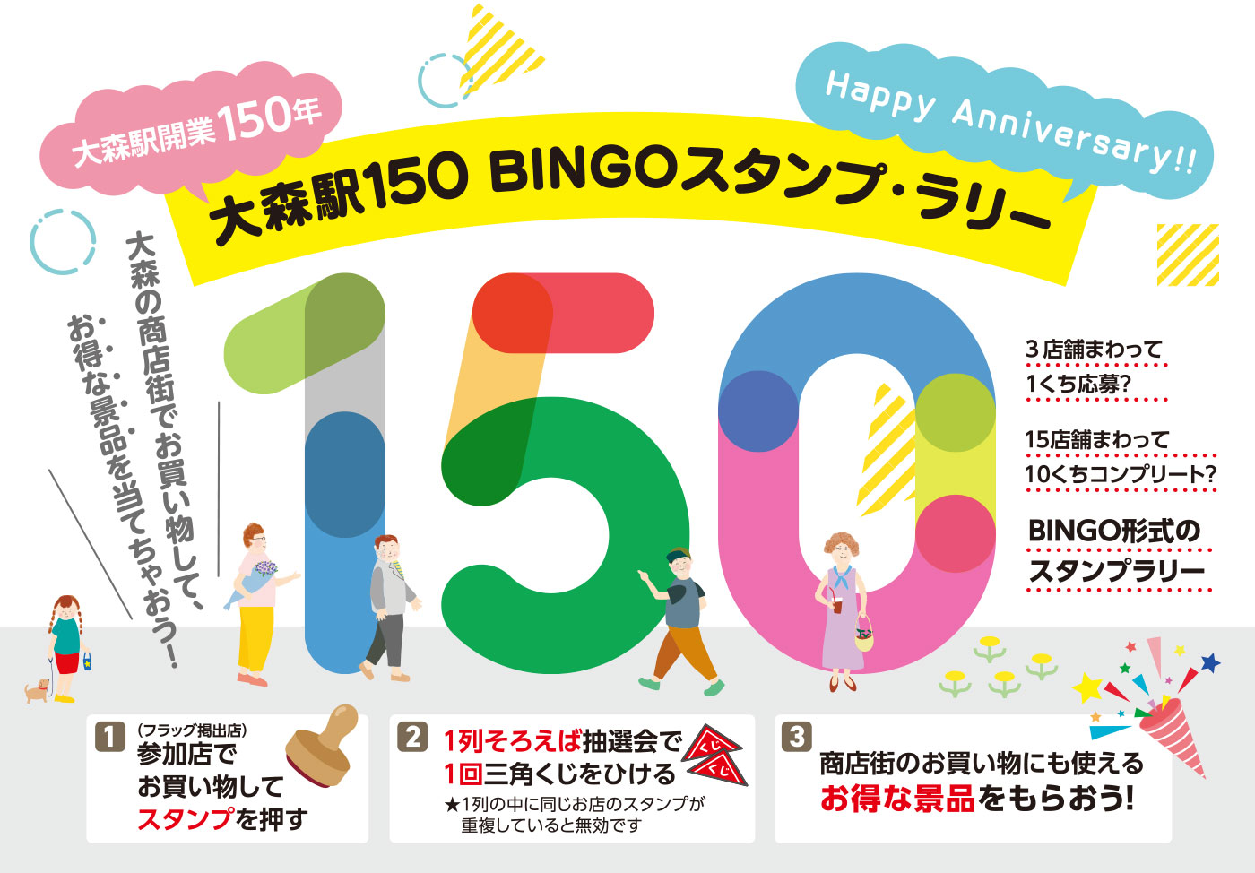 Happy Anniversary 大森駅開業150年 大森駅150BINGOスタンプ・ラリー 大森の商店街でお買い物してお得な景品を当てちゃおう!