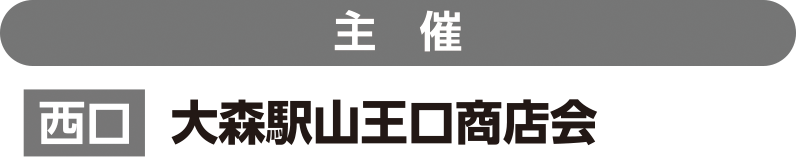 主催:【西口】大森駅山王口商店会